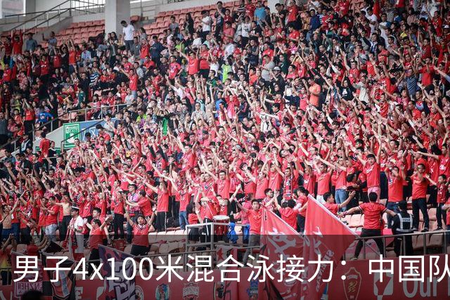 男子4x100米混合泳接力：中国队勇夺亚运金牌